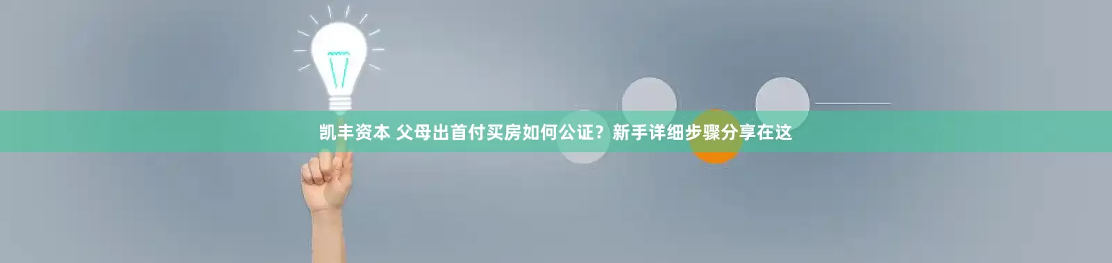 凯丰资本 父母出首付买房如何公证？新手详细步骤分享在这